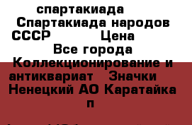 12.1) спартакиада : VI Спартакиада народов СССР  ( 2 ) › Цена ­ 199 - Все города Коллекционирование и антиквариат » Значки   . Ненецкий АО,Каратайка п.